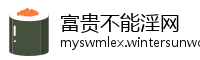 富贵不能淫网